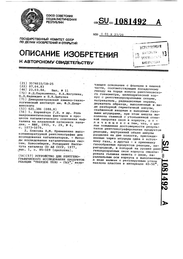 Устройство для рентгенографического исследования продуктов реакции "твердое тело-газ (патент 1081492)