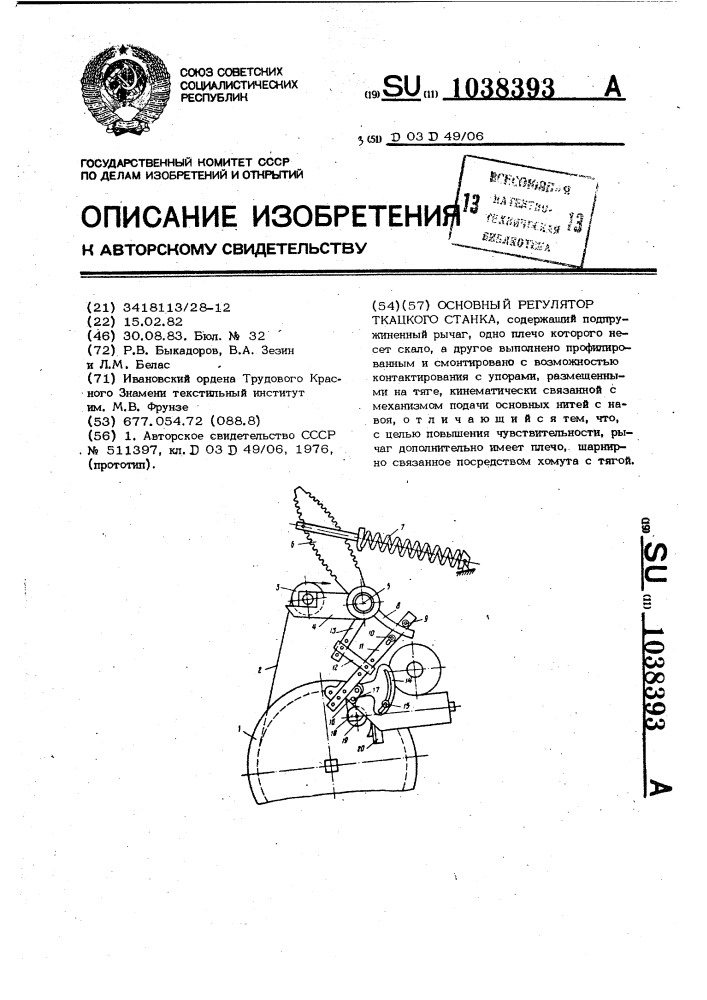 Основный регулятор ткацкого станка (патент 1038393)