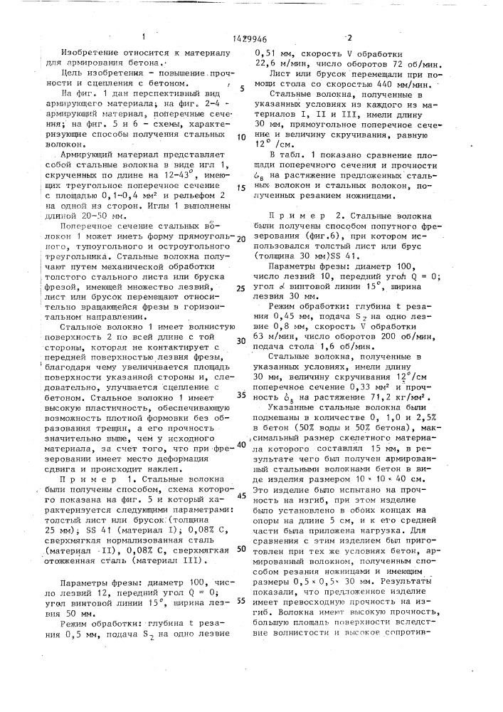 Армирующий материал (патент 1429946)