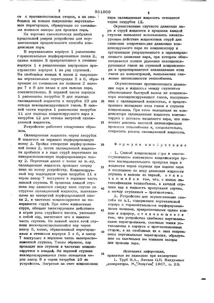 Способ конденсации пара и устройство для его осуществления (патент 861909)