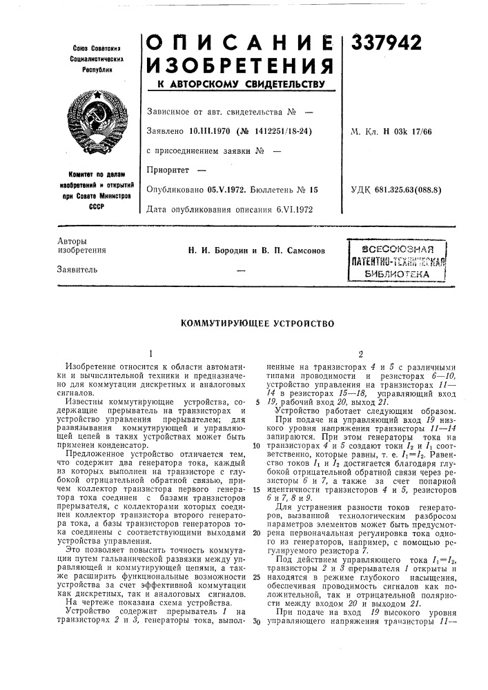 Коммутирующее устройство (патент 337942)