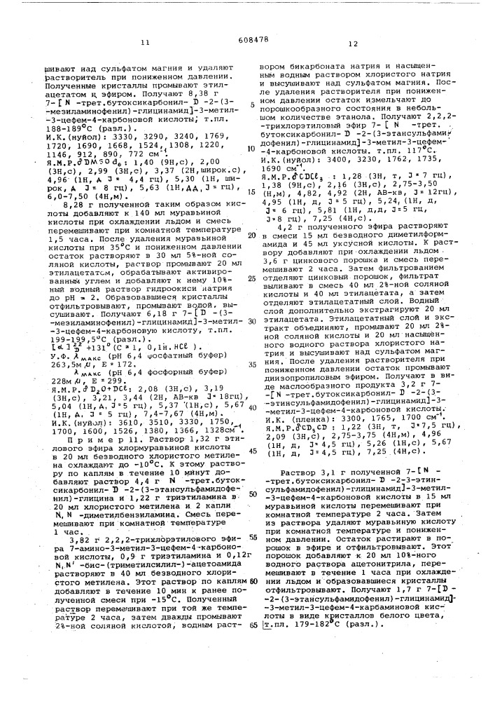 Способ получения 7-фенилглицинамидо-3-цефем-4-карбоновой кислоты или ее солей или функциональных производных (патент 608478)