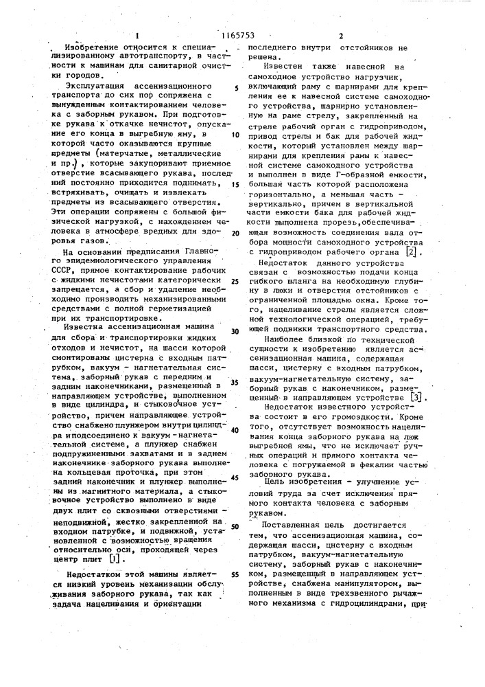 Ассенизационная машина (патент 1165753)