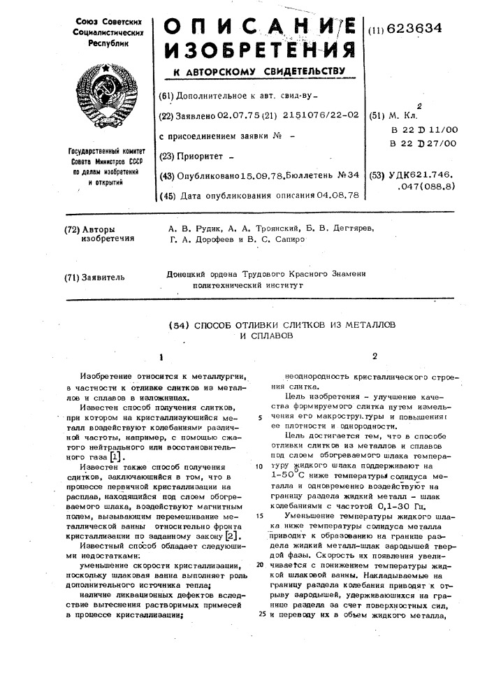 Способ отливки слитков из металлов и сплавов (патент 623634)