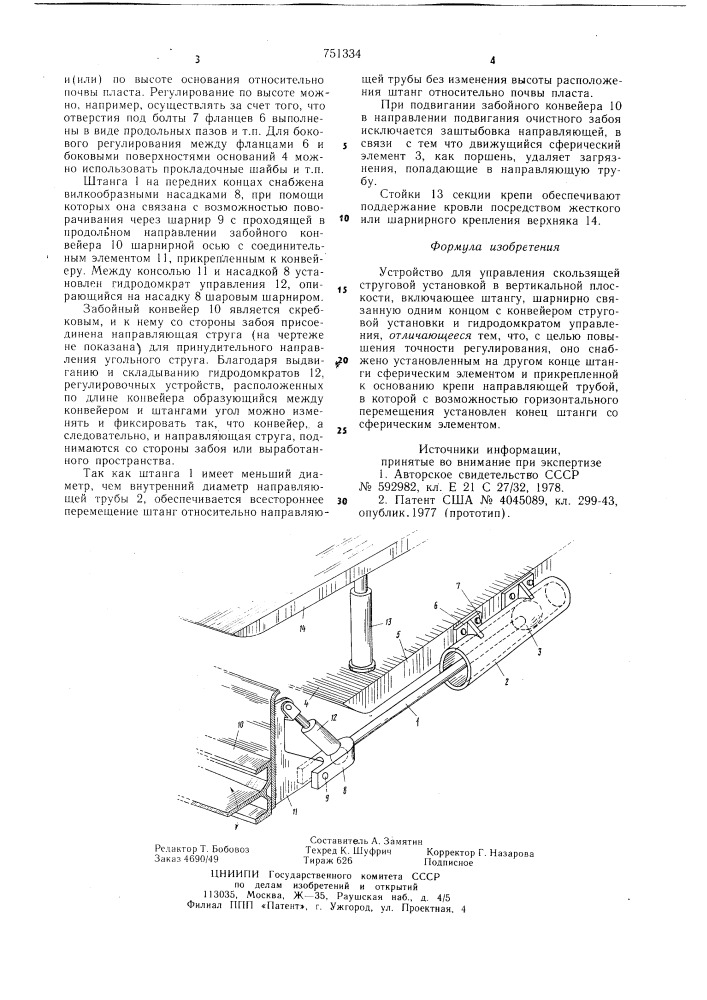 Устройство для управления скользящей струговой установкой в вертикальной плоскости (патент 751334)