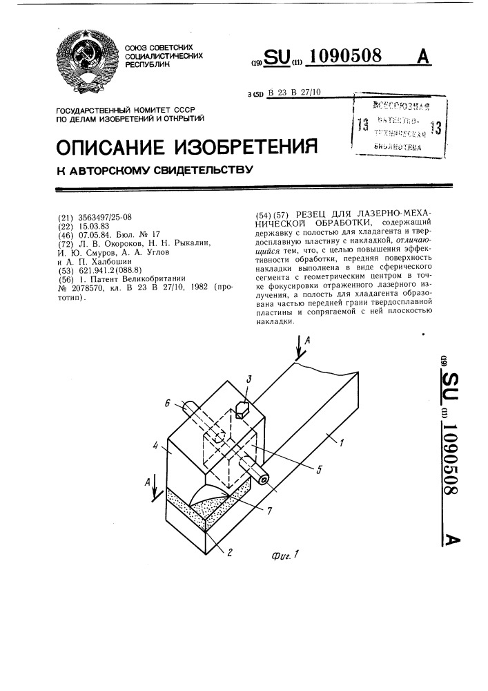 Резец для лазерно-механической обработки (патент 1090508)