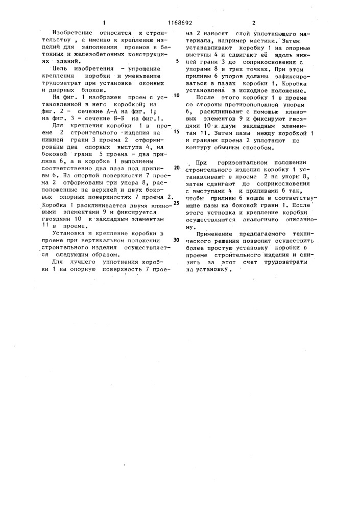 Крепление оконных и дверных коробок в проеме строительного изделия (патент 1168692)