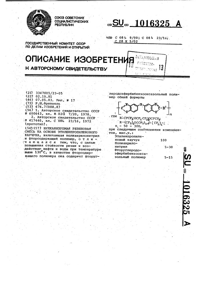 Вулканизуемая резиновая смесь на основе этилен- пропиленового каучука (патент 1016325)