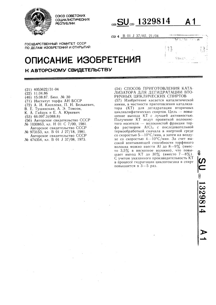 Способ приготовления катализатора для дегидратации вторичных циклических спиртов (патент 1329814)