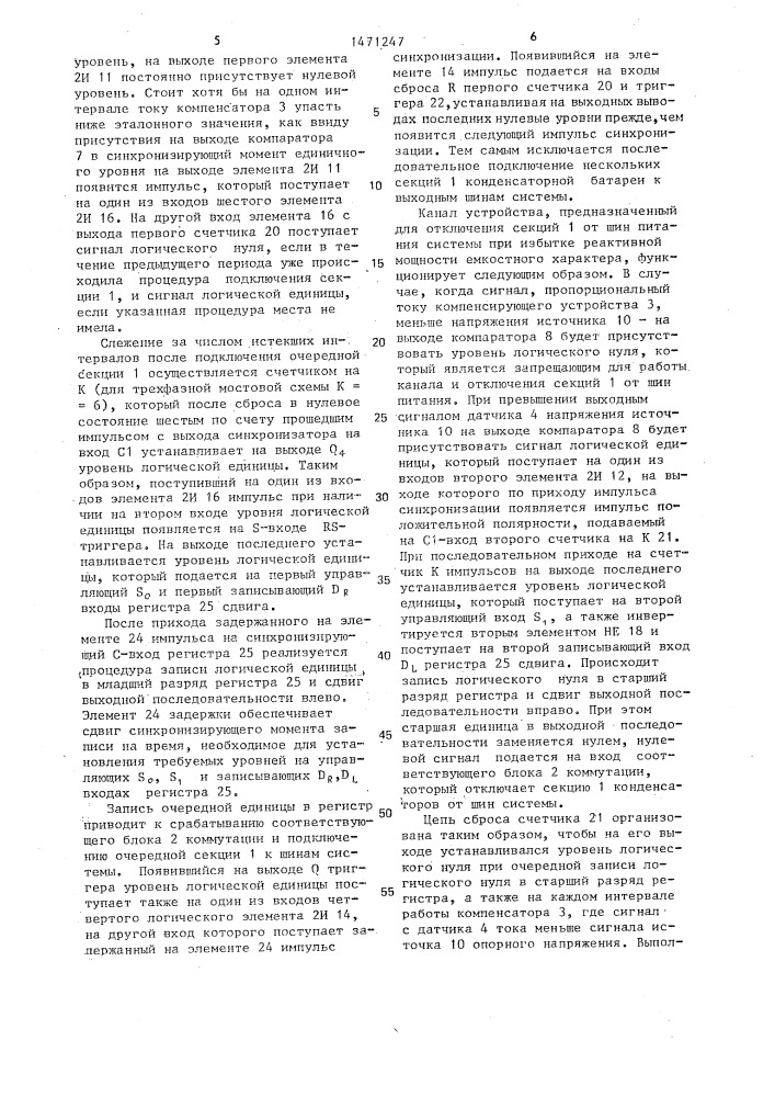 Устройство для регулирования реактивной мощности (патент 1471247)