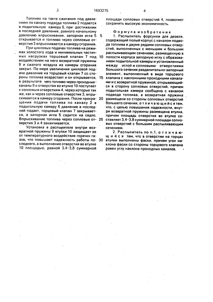 Распылитель форсунки для дизеля (патент 1693275)
