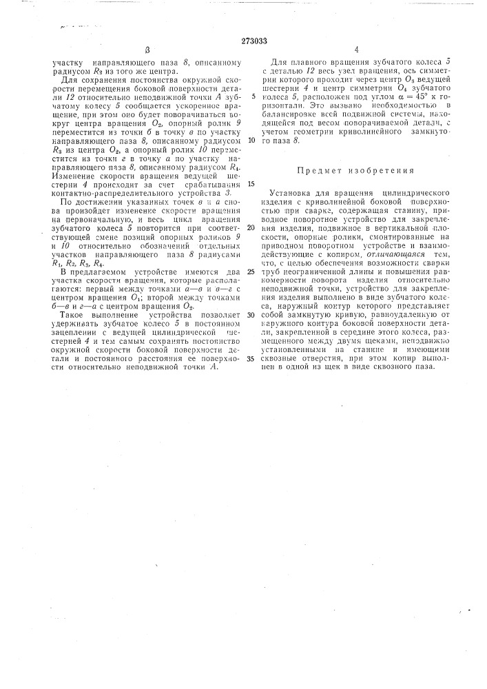 Установка для вращения цилиндрического (патент 273033)