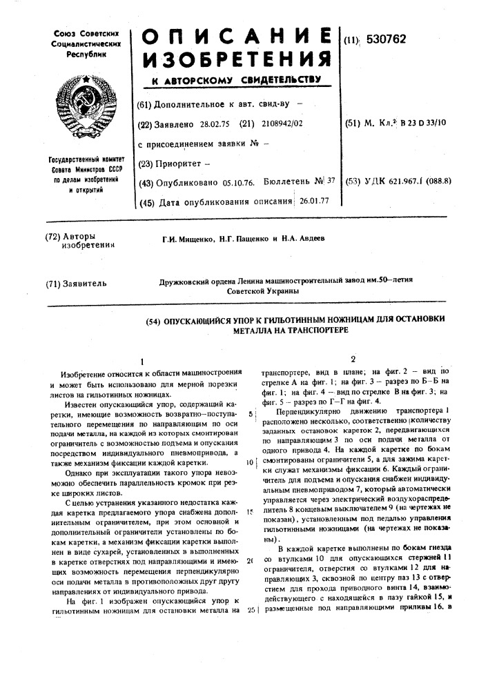 Опускающийся упор к гильотинным ножницам для остановки металла на транспортере (патент 530762)