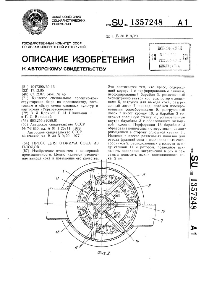 Пресс для отжима сока из плодов (патент 1357248)