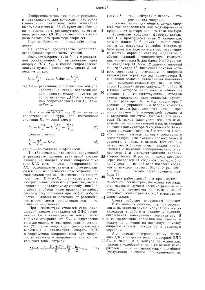 Способ настройки компенсации емкостного тока замыкания на землю в электрических сетях (патент 1309176)