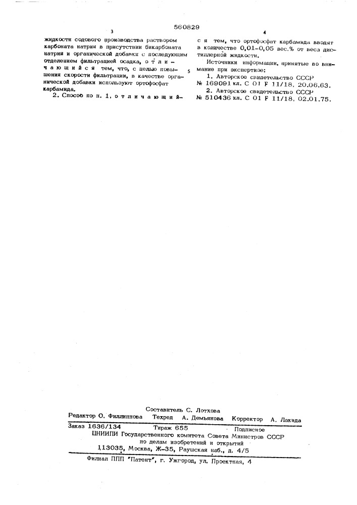 Способ получения карбоната кальция (патент 560829)