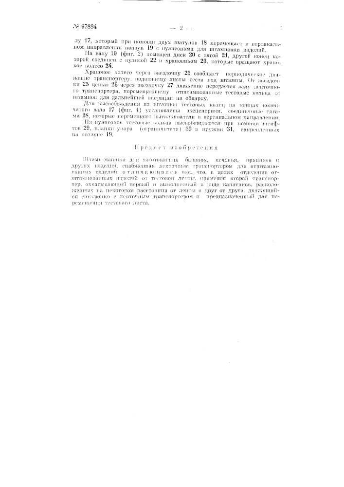 Штамп-машина для изготовления баранок, печенья, пряников и других изделий (патент 97894)