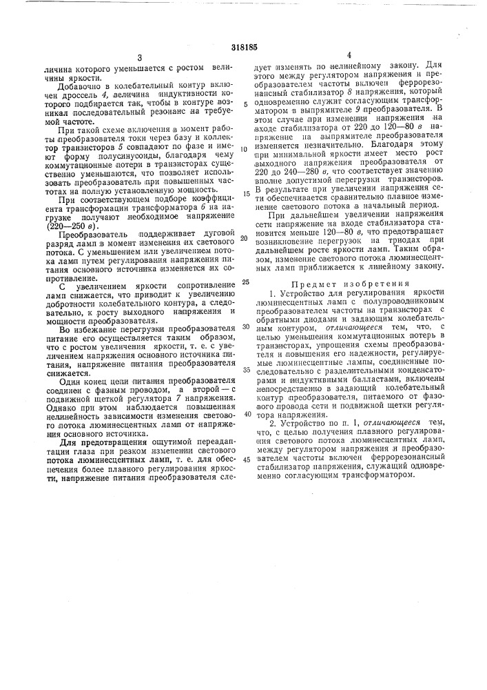 Устройство для регулирования яркости люминесцентных ламп (патент 318185)