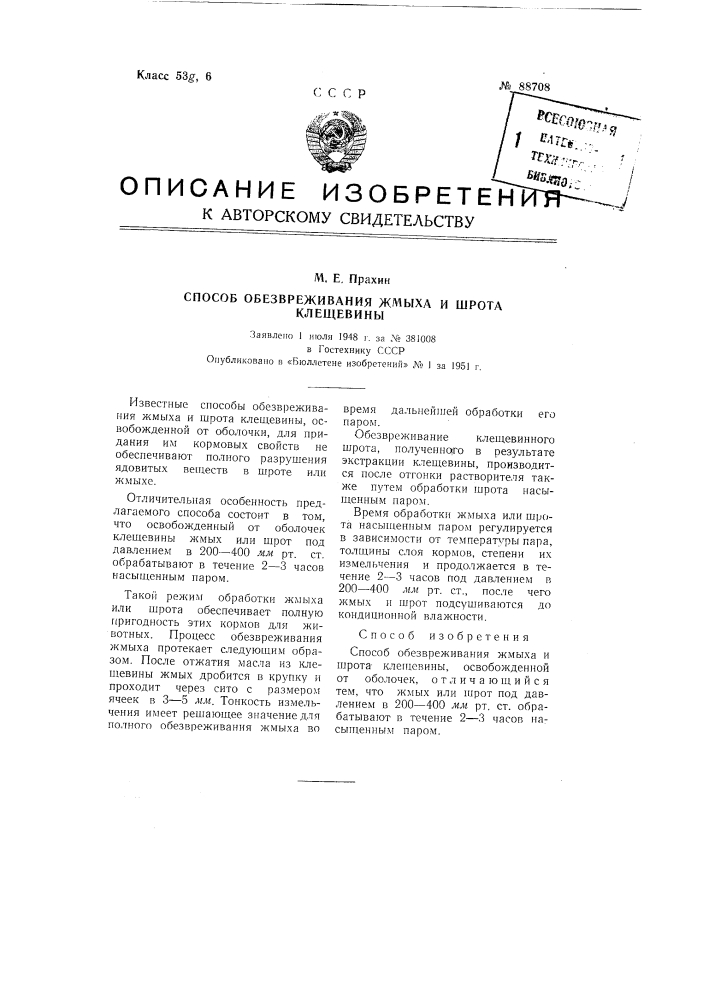 Способ обезвреживания шрота клещевины, освобожденной от оболочек (патент 88708)