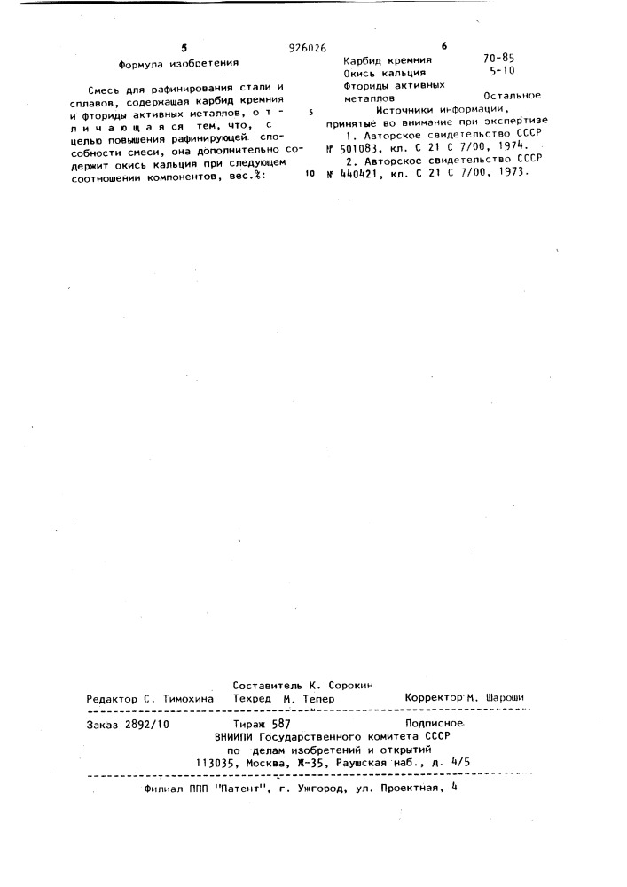 Смесь для рафинирования стали и сплавов (патент 926026)