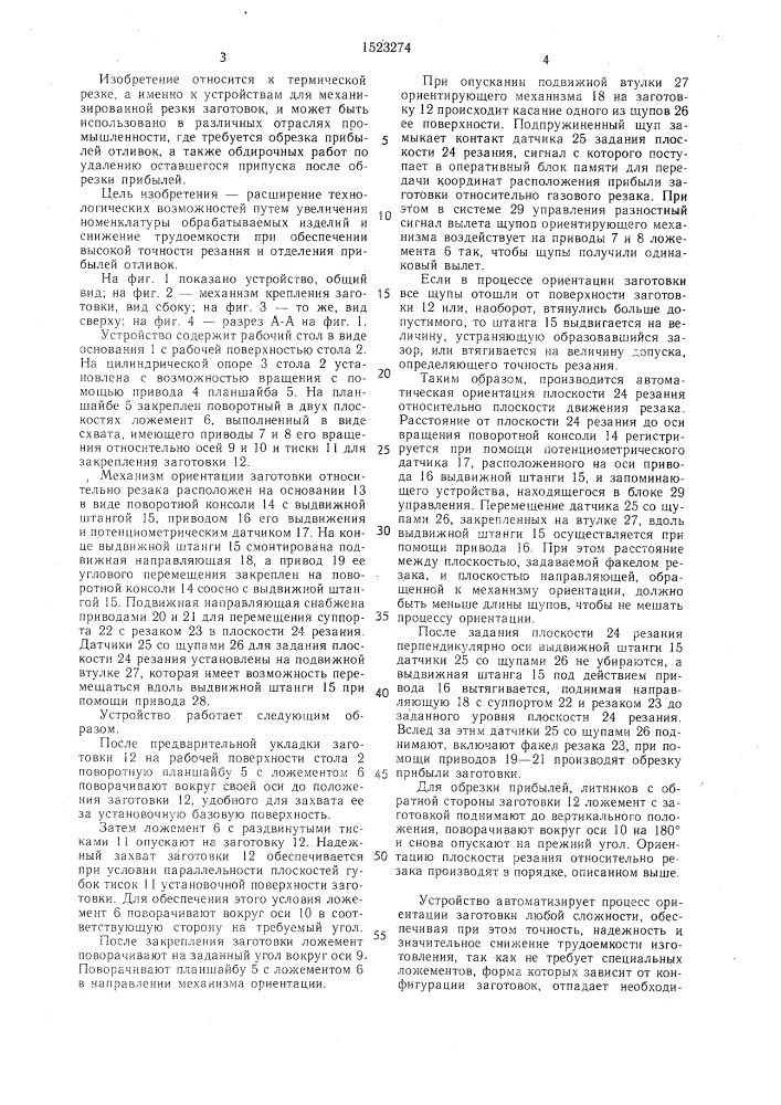 Устройство для отделения прибылей отливок (патент 1523274)