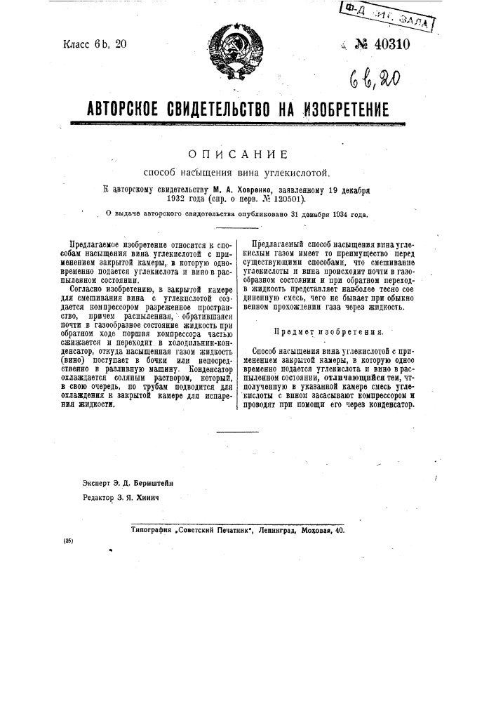 Способ насыщения вина углекислотой (патент 40310)