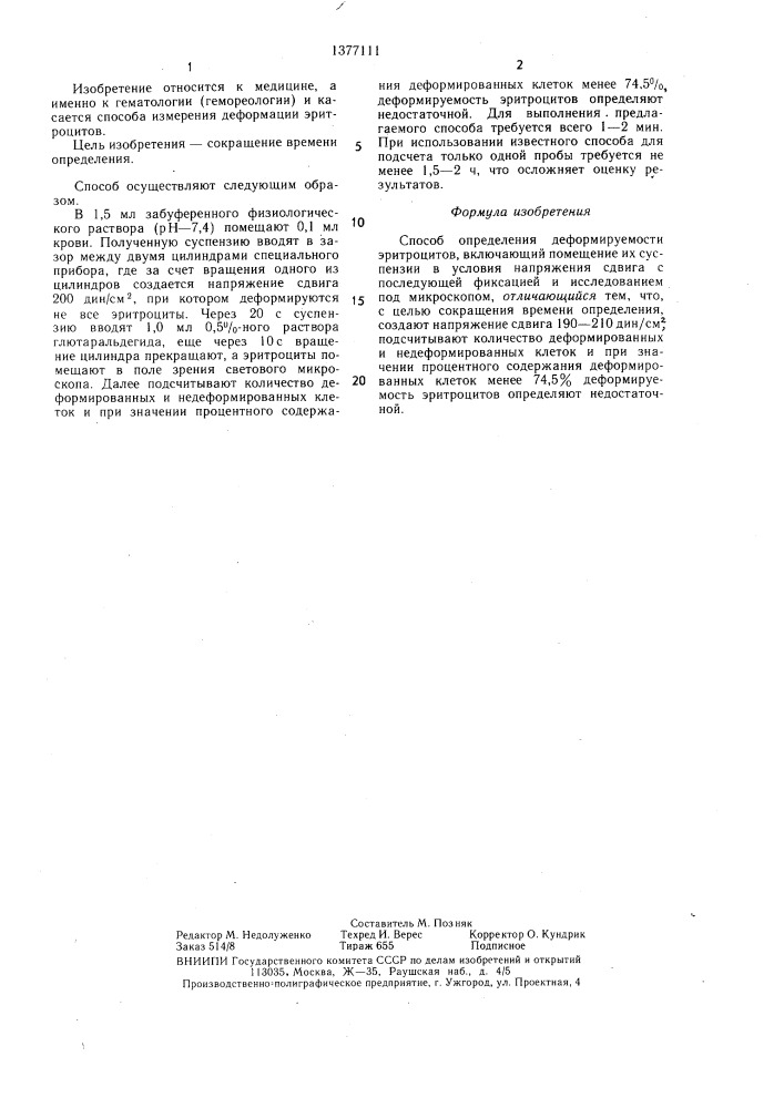 Способ определения деформируемости эритроцитов (патент 1377111)