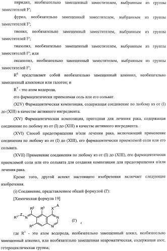 Производные хиназолина, обладающие ингибирующей активностью в отношении тирозинкиназы (патент 2414457)