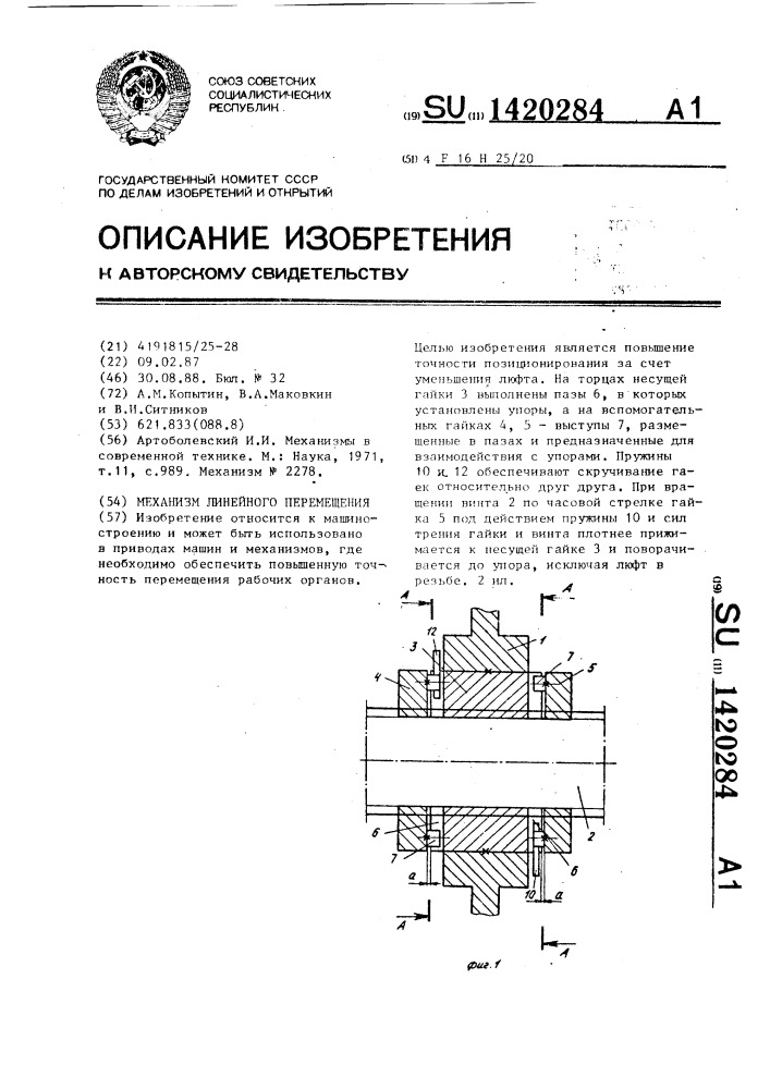 Механизм линейного перемещения (патент 1420284)