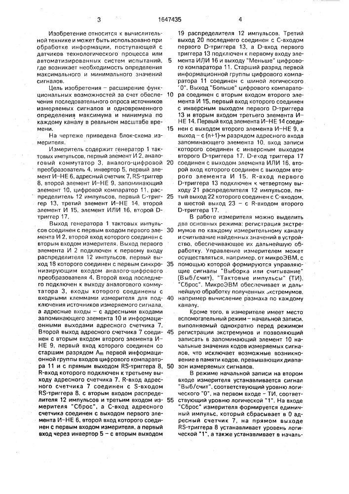 Измеритель экстремумов напряжения (патент 1647435)