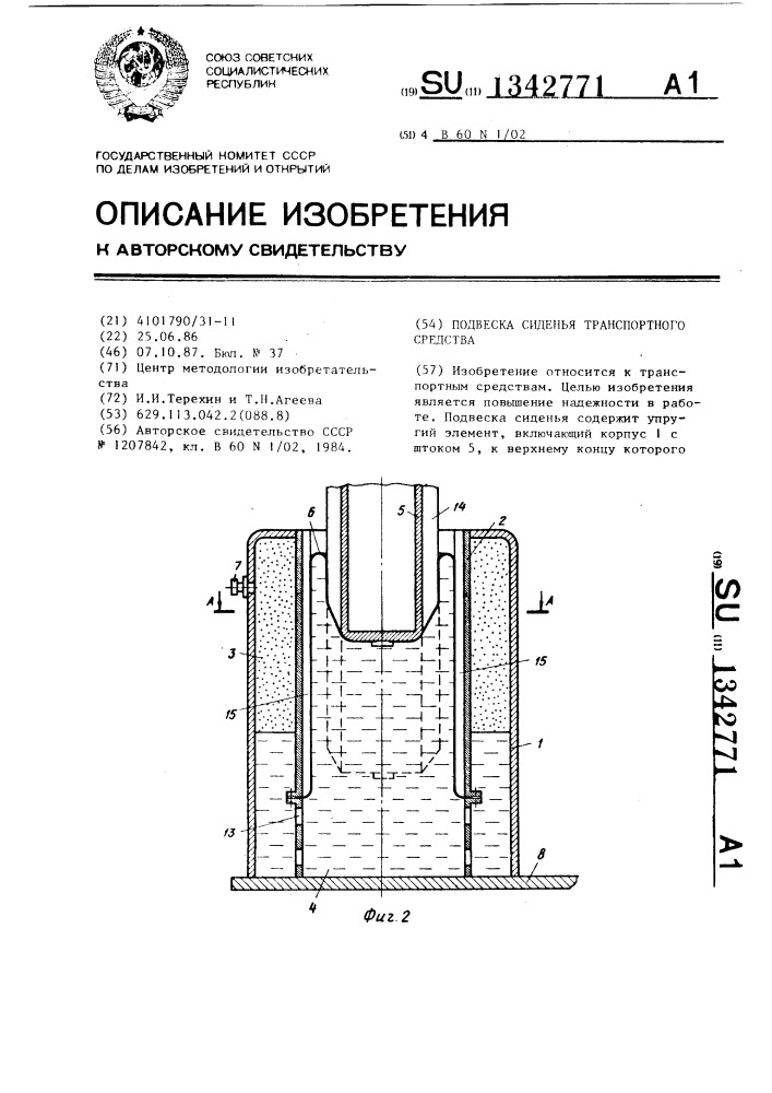 Подвеска сиденья транспортного средства (патент 1342771)