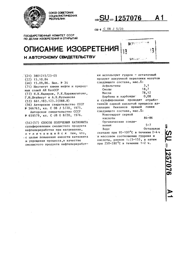 Способ получения катионита (патент 1257076)