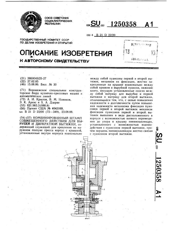 Комбинированный штамп совмещенного действия для вырубки и двухкратной вытяжки (патент 1250358)