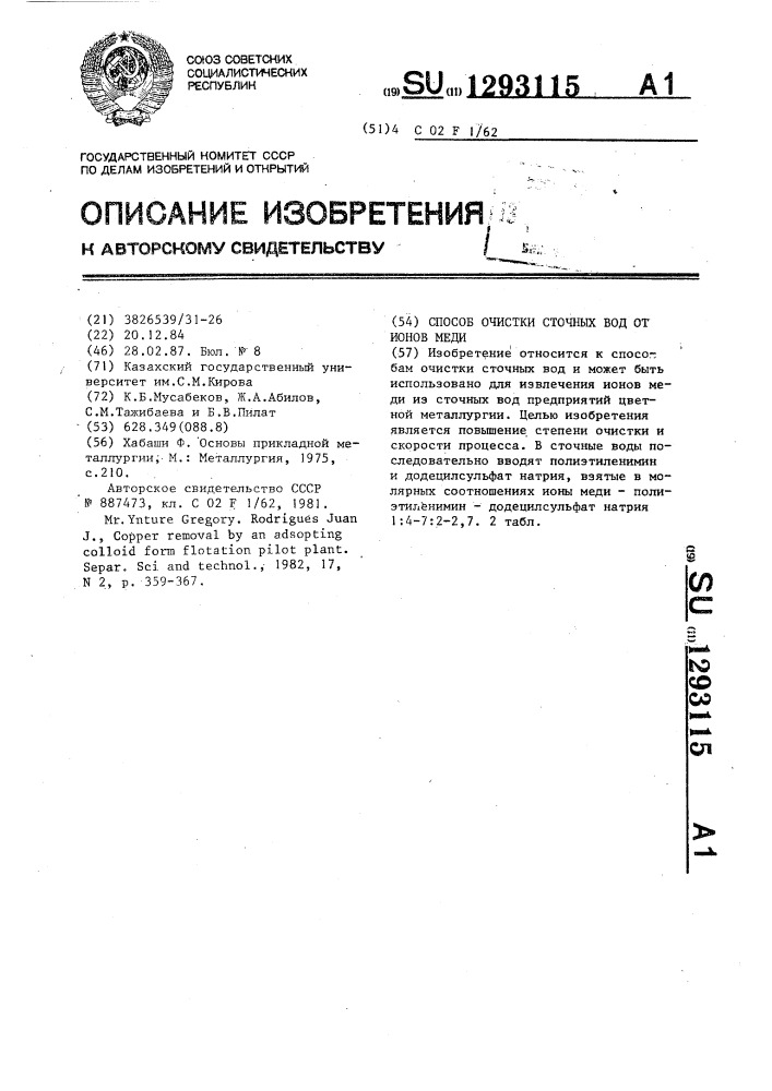 Способ очистки сточных вод от ионов меди (патент 1293115)