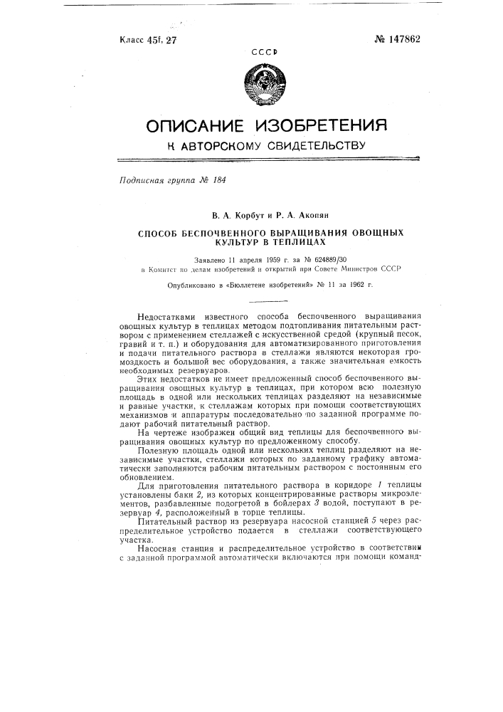 Способ беспочвенного выращивания овощных культур в теплицах (патент 147862)
