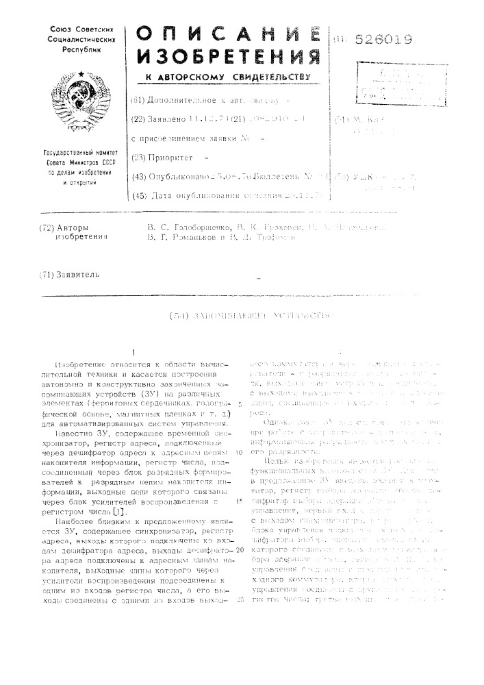 Запоминающее устройство (патент 526019)