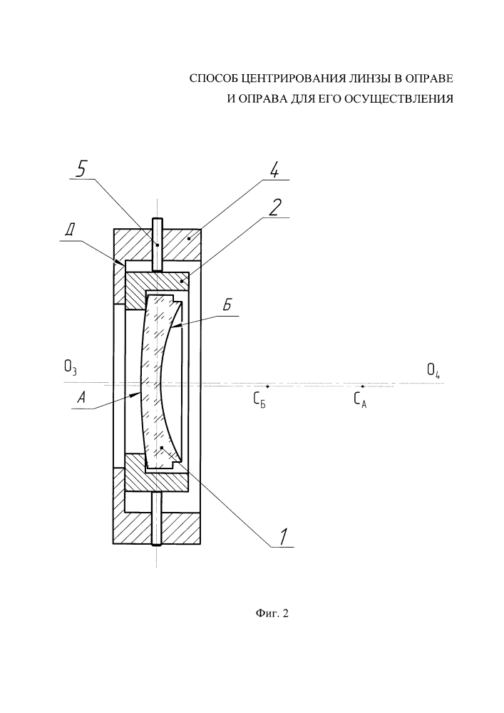 Способ центрирования линзы в оправе и оправа для его осуществления (патент 2641320)