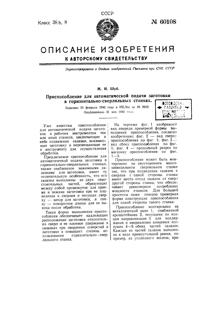 Приспособление для автоматической подачи заготовки в горизонтально-сверлильных станках (патент 60108)