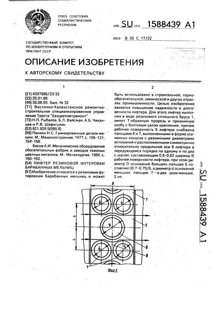 Лифтер резиновой футеровки барабанных мельниц (патент 1588439)