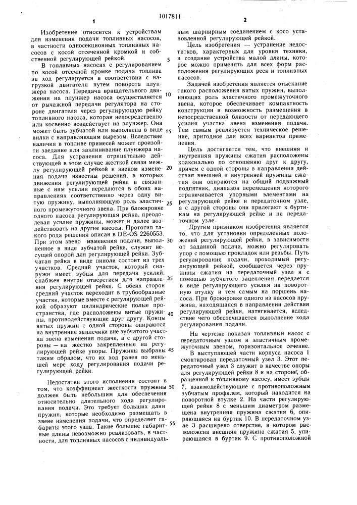 Устройство для изменения подачи топливного насоса (патент 1017811)