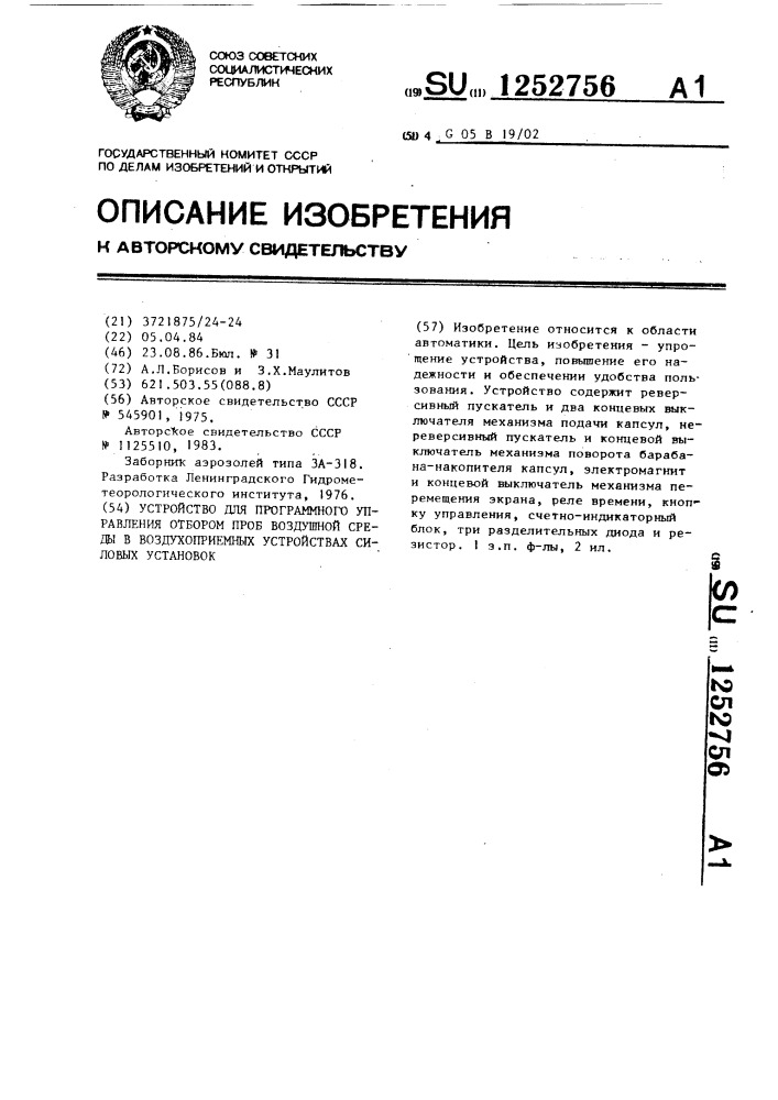 Устройство для программного управления отбором проб воздушной среды в воздухоприемных устройствах силовых установок (патент 1252756)