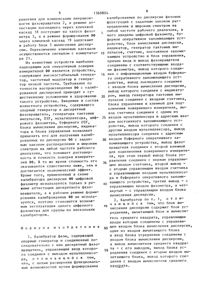 Калибратор фазы (патент 1368804)