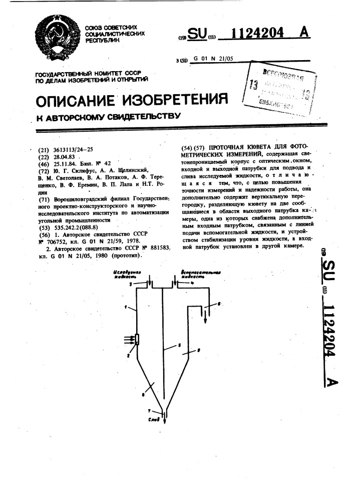 Проточная кювета для фотометрических измерений (патент 1124204)