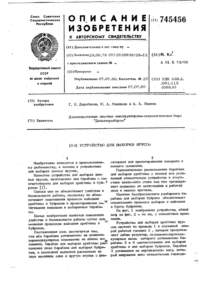 Устройство для выборки ярусов (патент 745456)