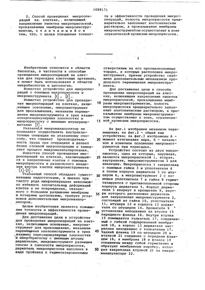 Устройство для проведения микроопераций на клетках и способ проведения микроопераций на клетках (патент 1088171)