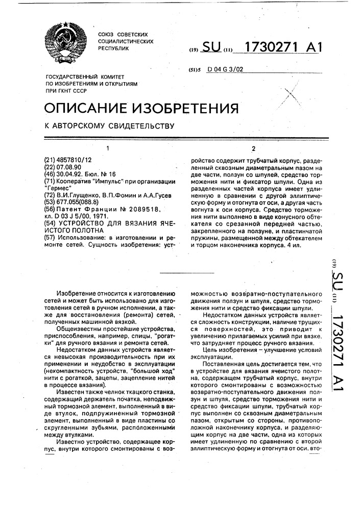 Устройство для вязания ячеистого полотна (патент 1730271)