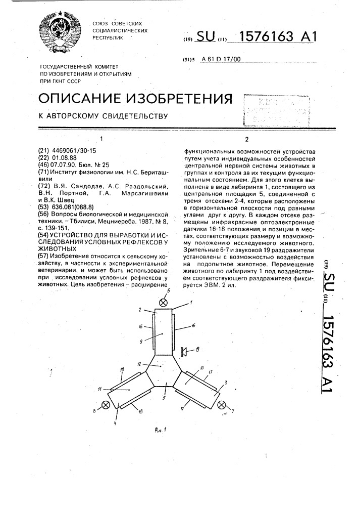 Устройство для выработки и исследования условных рефлексов у животных (патент 1576163)