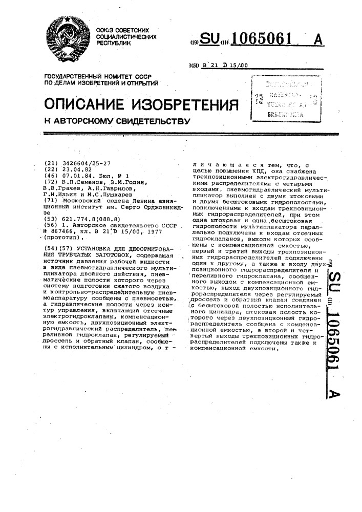 Установка для деформирования трубчатых заготовок (патент 1065061)