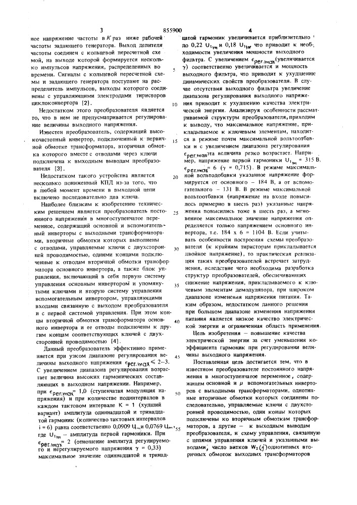 Преобразователь постоянного напряжения в многоступенчатое переменное (патент 855900)