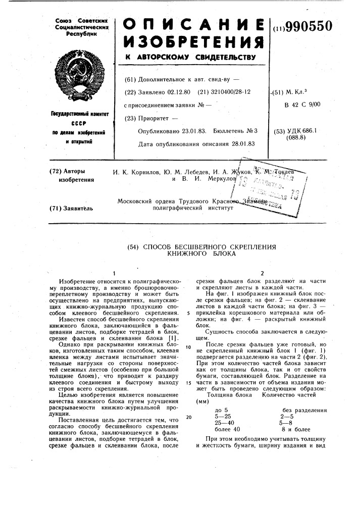 Способ бесшвейного скрепления книжного блока (патент 990550)